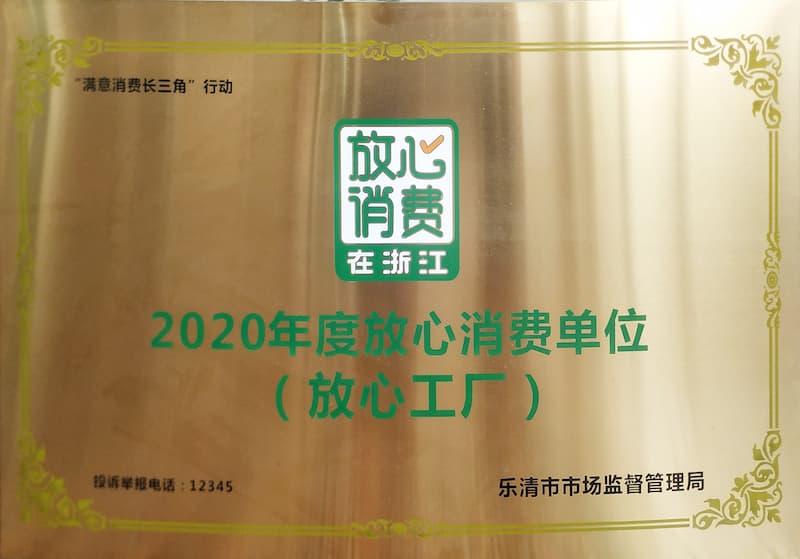 2020年度放心消費(fèi)單位